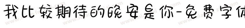 我比较期待的晚安是你字体转换