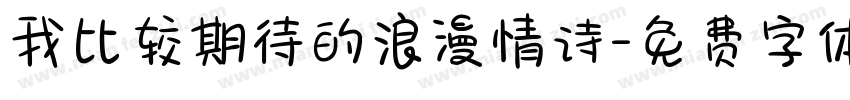 我比较期待的浪漫情诗字体转换
