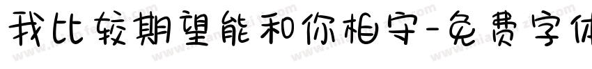 我比较期望能和你相守字体转换