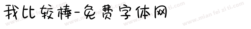 我比较棒字体转换