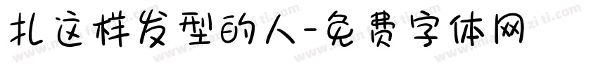 扎这样发型的人字体转换