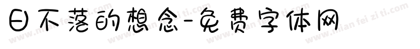 日不落的想念字体转换