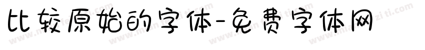 比较原始的字体字体转换