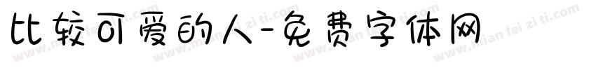 比较可爱的人字体转换