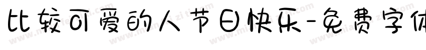 比较可爱的人节日快乐字体转换