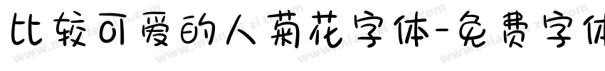 比较可爱的人菊花字体字体转换
