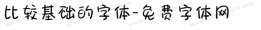 比较基础的字体字体转换