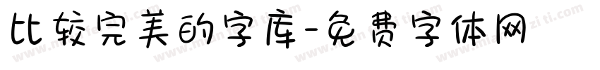 比较完美的字库字体转换