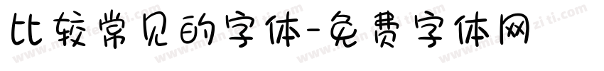 比较常见的字体字体转换