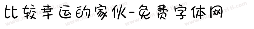 比较幸运的家伙字体转换