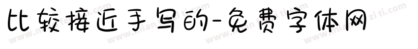 比较接近手写的字体转换