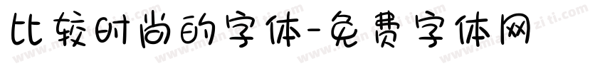 比较时尚的字体字体转换