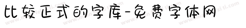 比较正式的字库字体转换