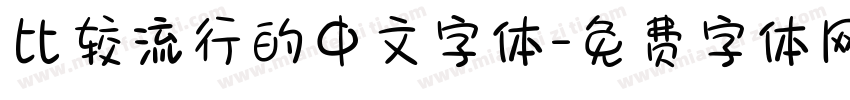 比较流行的中文字体字体转换