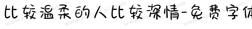 比较温柔的人比较深情字体转换