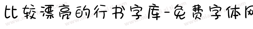 比较漂亮的行书字库字体转换