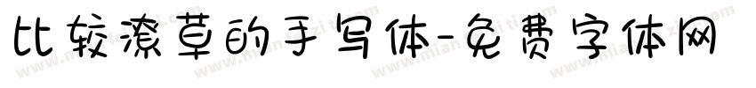 比较潦草的手写体字体转换