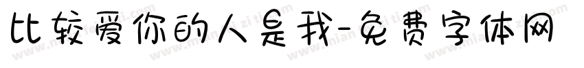 比较爱你的人是我字体转换