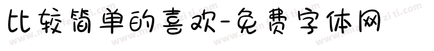 比较简单的喜欢字体转换
