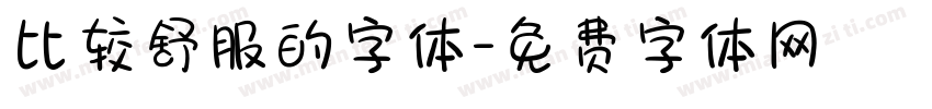 比较舒服的字体字体转换