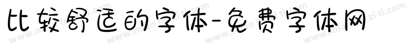 比较舒适的字体字体转换