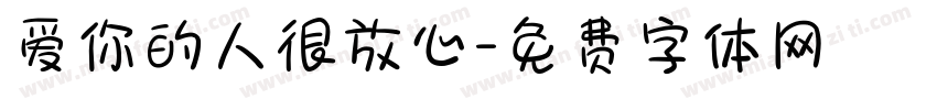 爱你的人很放心字体转换