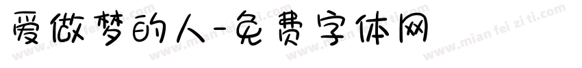 爱做梦的人字体转换