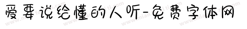 爱要说给懂的人听字体转换 爱要说给懂的人听字体转换