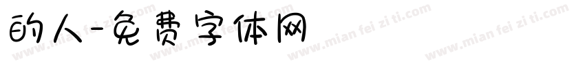 的人字体转换