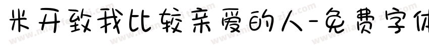 米开致我比较亲爱的人字体转换