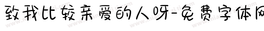 致我比较亲爱的人呀字体转换