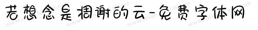 若想念是凋谢的云字体转换