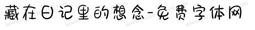 藏在日记里的想念字体转换