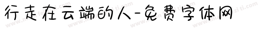 行走在云端的人字体转换