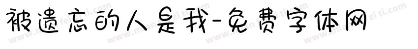 被遗忘的人是我字体转换 被遗忘的人是我字体转换