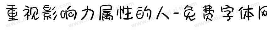 重视影响力属性的人字体转换