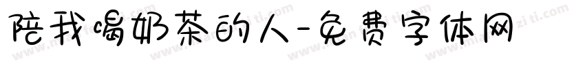 陪我喝奶茶的人字体转换