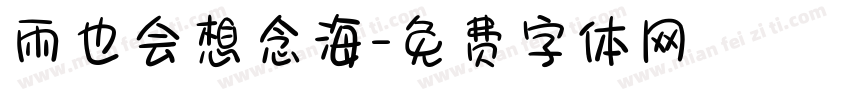 雨也会想念海字体转换