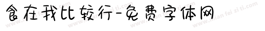 食在我比较行字体转换