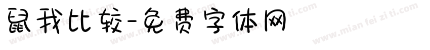 鼠我比较字体转换