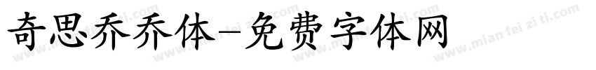 奇思乔乔体字体转换
