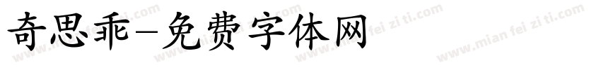 奇思乖字体转换