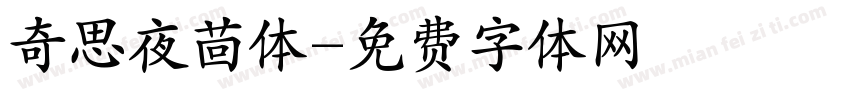 奇思夜茴体字体转换
