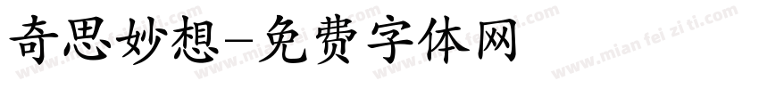奇思妙想字体转换