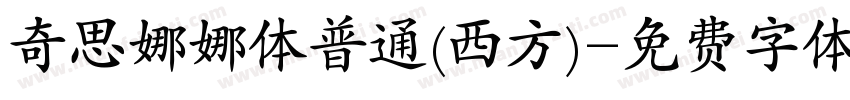 奇思娜娜体普通(西方)字体转换