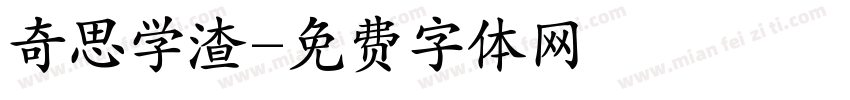 奇思学渣字体转换