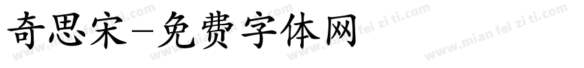 奇思宋字体转换