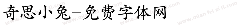 奇思小兔字体转换