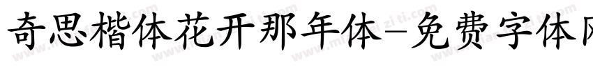 奇思楷体花开那年体字体转换