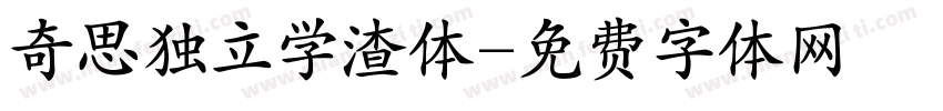 奇思独立学渣体字体转换